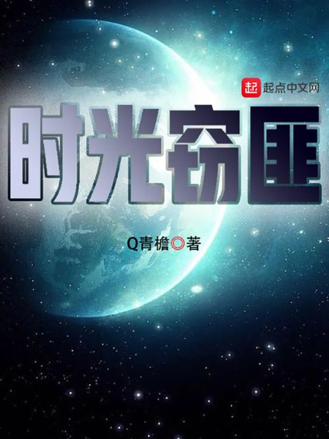 时光窃匪