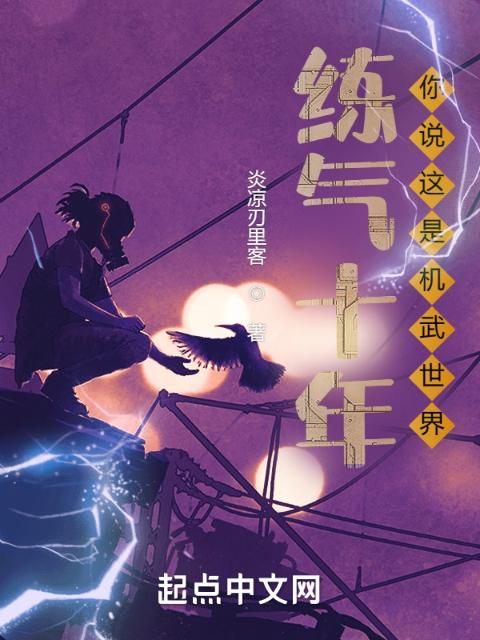 练气十年，你说这是机武世界？