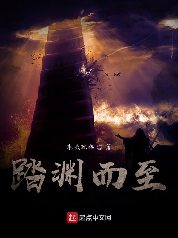 踏渊而至