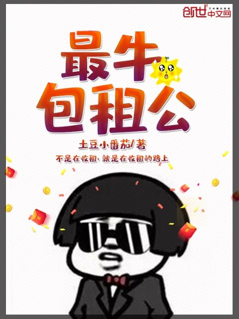 最牛包租公