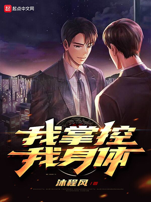 我掌控我身体