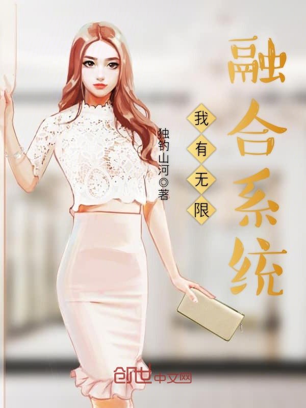 我有无限融合系统