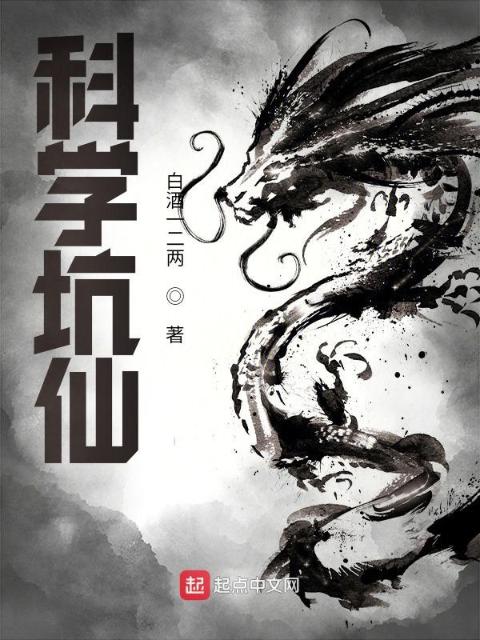 科学坑仙