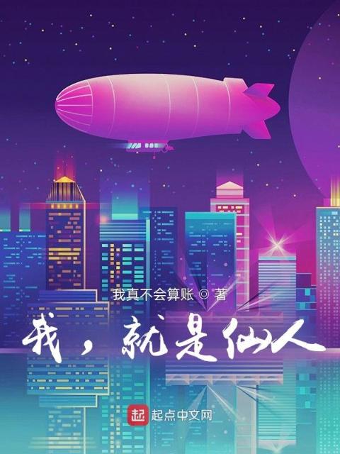 我，就是仙人
