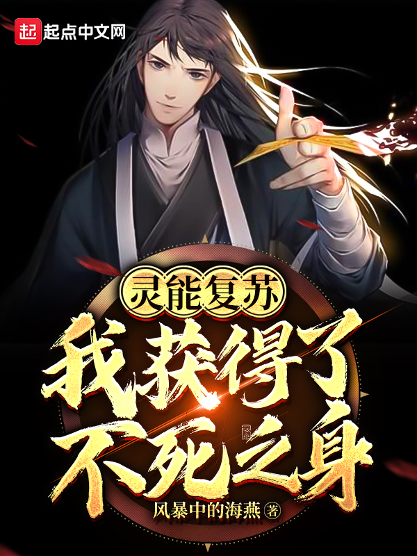 灵能复苏：我获得了不死之身