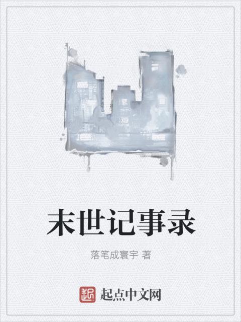 末世记事录