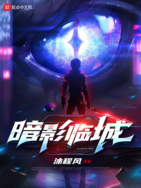 暗影临城