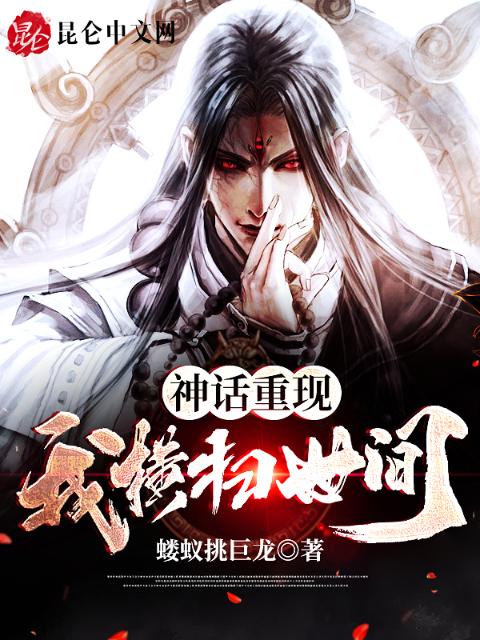 神话重现：我横扫世间！