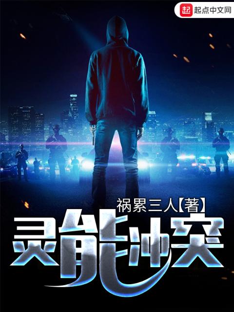 灵能冲突