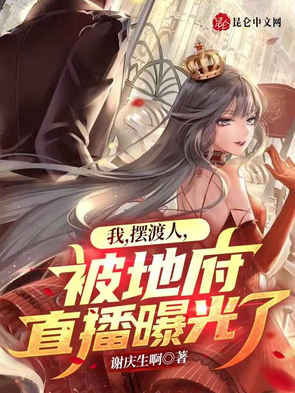 我，摆渡人，被地府直播曝光了