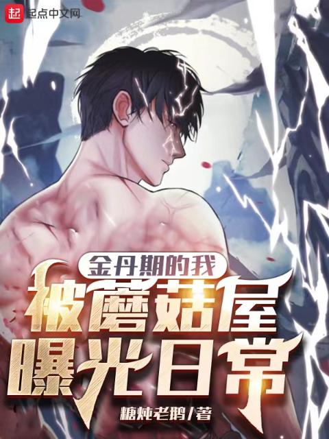 金丹期的我，被蘑菇屋曝光日常