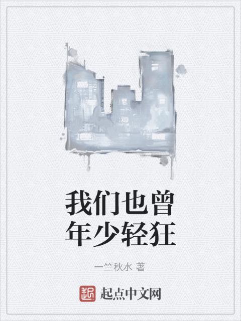 榴莲视频在线观看成人官网入口也曾年少轻狂