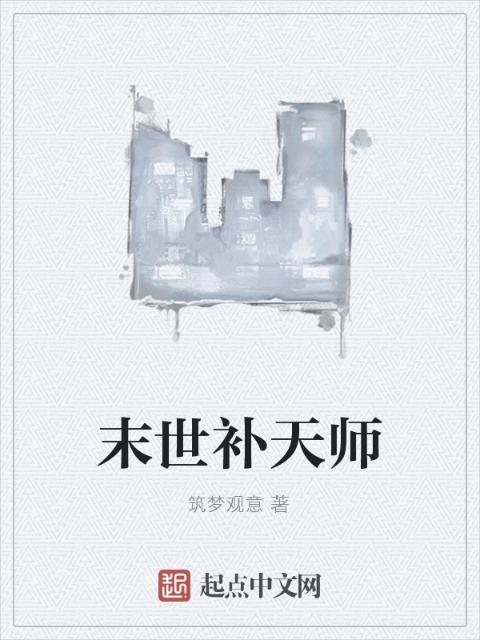 末世补天师