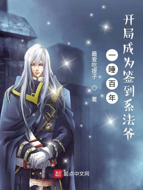 一睡百年，开局成为签到系法爷