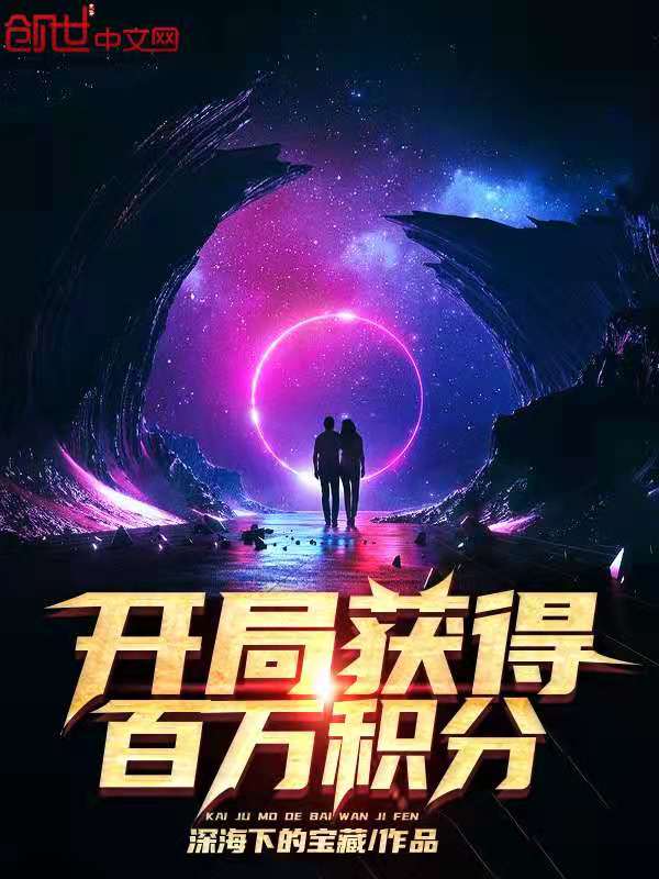 开局获得百万积分