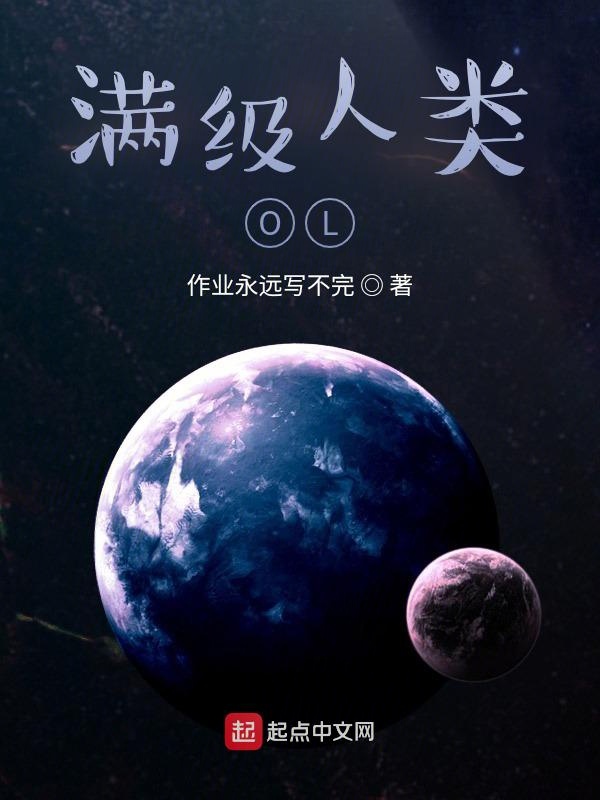 满级人类OL
