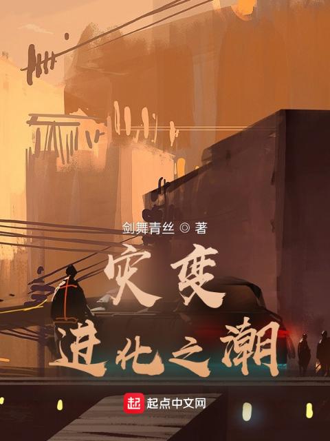 灾变，进化之潮