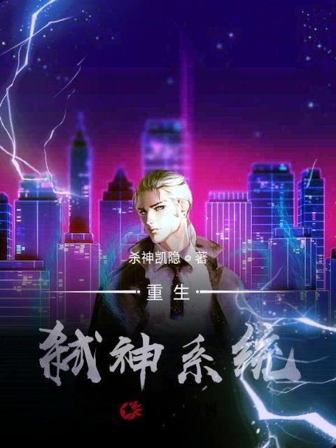 重生！弑神系统！