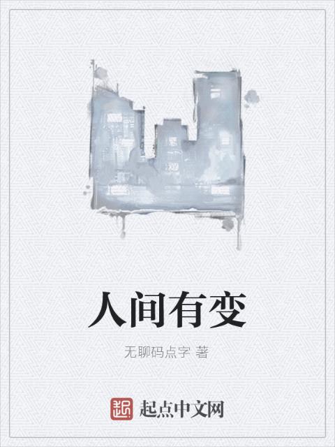 人间有变