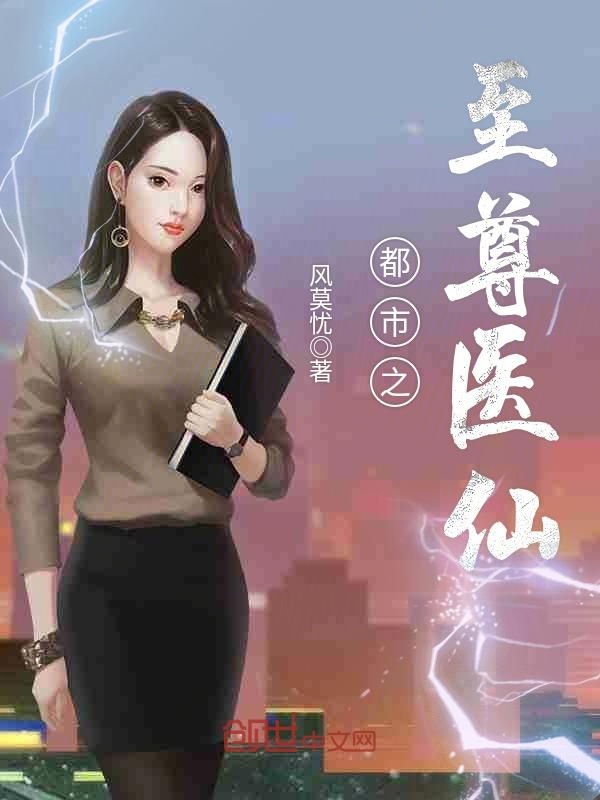 都市之至尊医仙