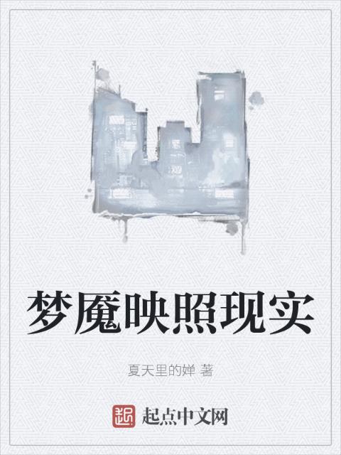 梦魇映照现实