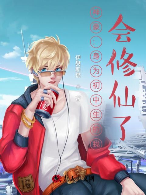 神豪：身为初中生的我，会修仙了