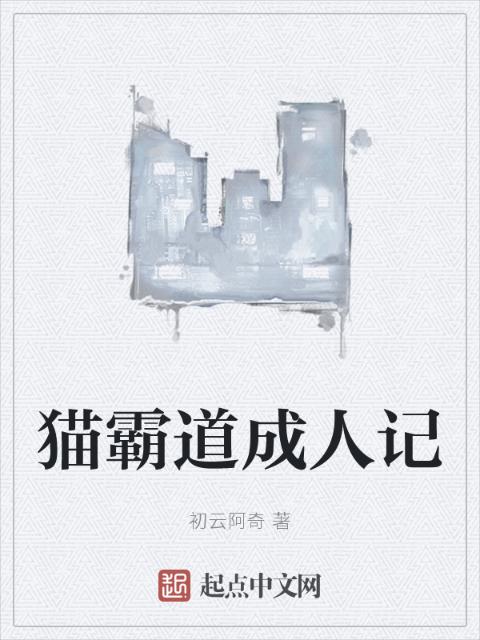 猫霸道成人记