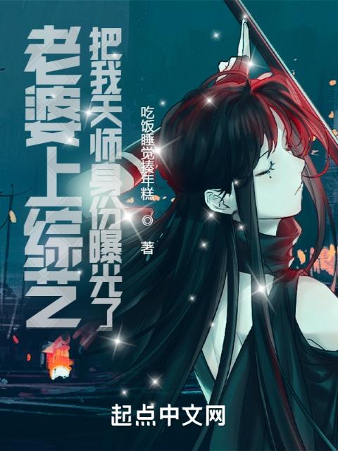 老婆上综艺，把我天师身份曝光了