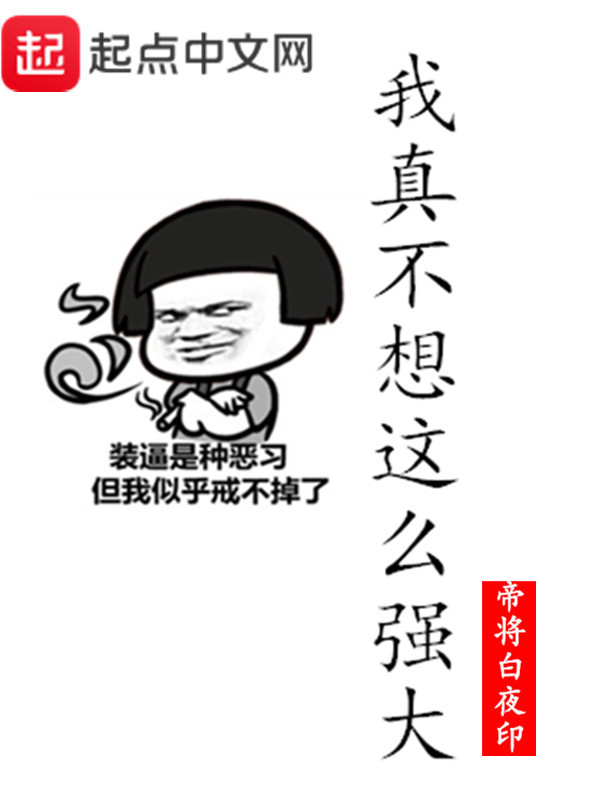 我真不想这么强大