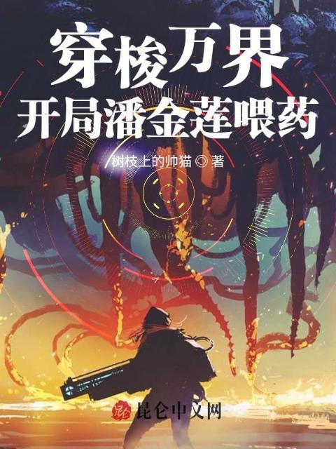 穿梭万界：开局潘金莲喂药