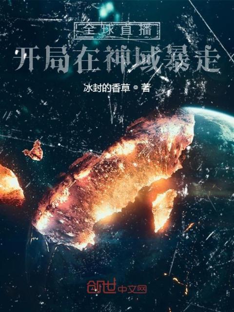 全球直播：开局在神域暴走