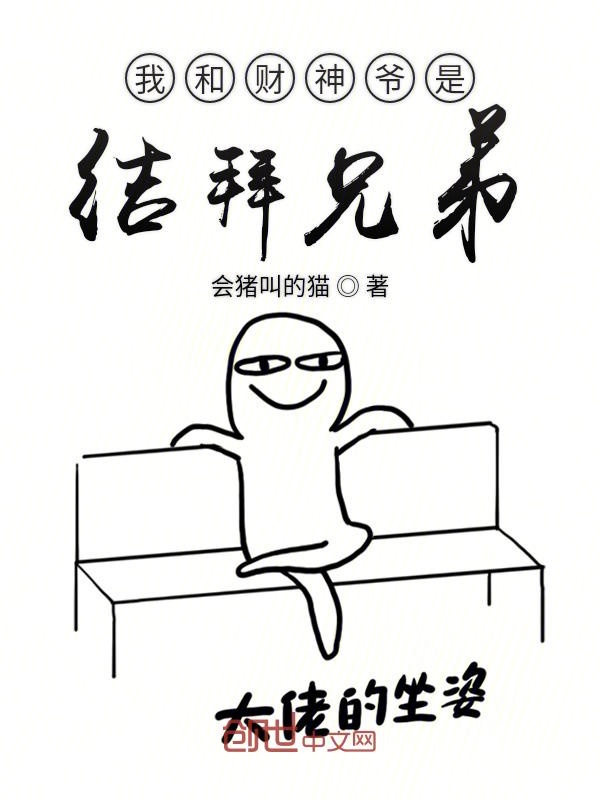 我和财神爷是结拜兄弟