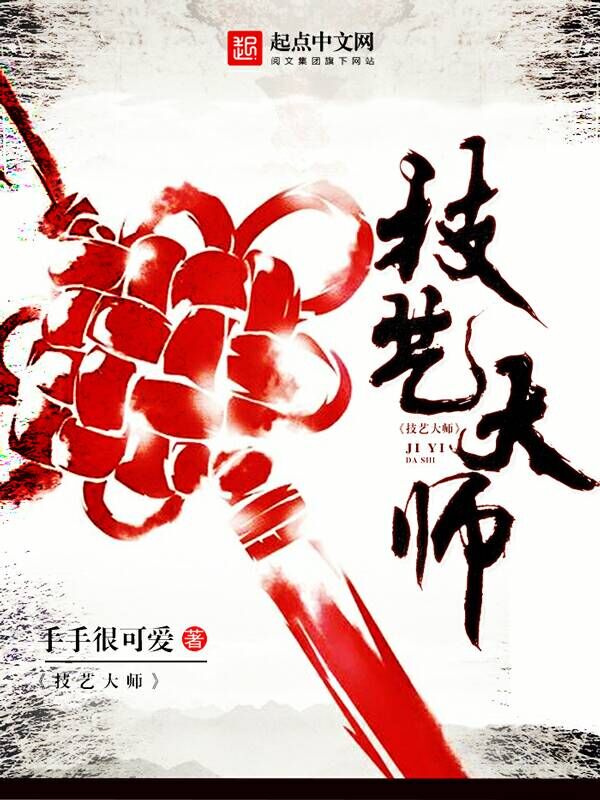技艺大师