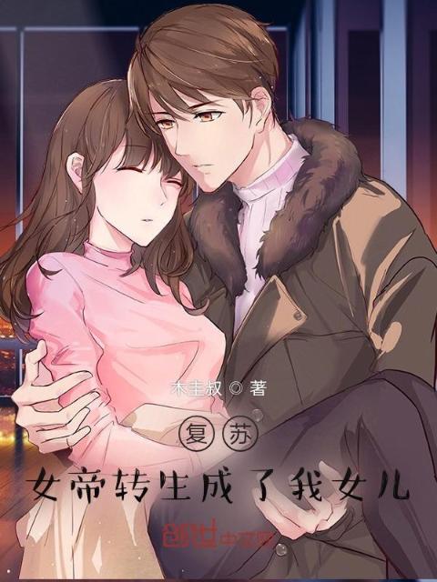 复苏：女帝转生成了我女儿！