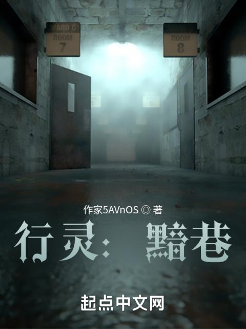 行灵：黯巷