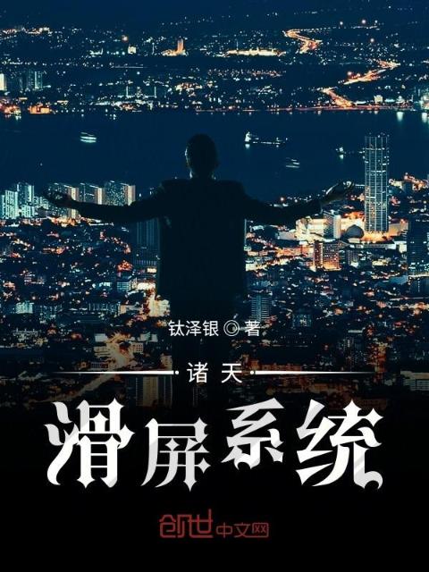 诸天滑屏系统