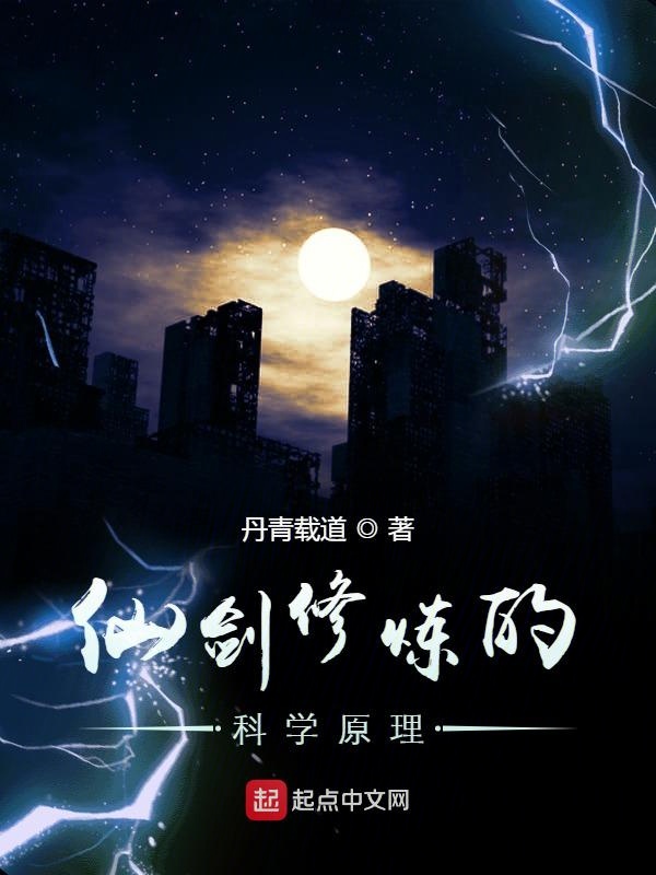仙剑修炼的科学原理