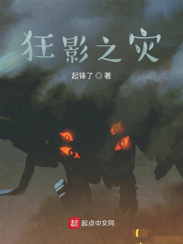 狂影之灾