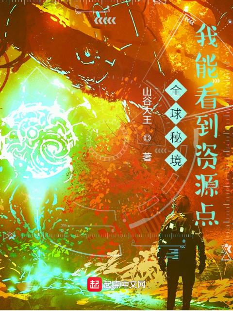 全球秘境：我能看到资源点