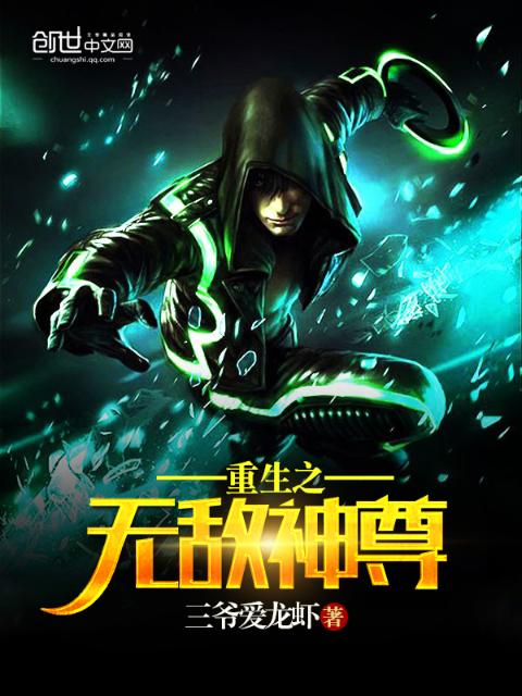 重生之无敌神尊