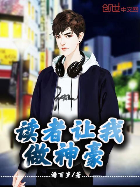 读者让我做神豪