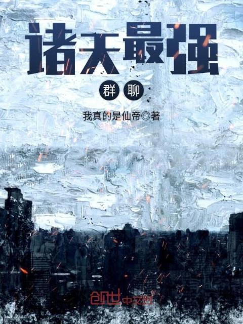 诸天最强群聊