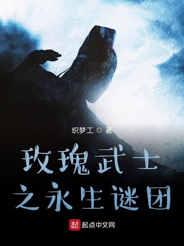 玫瑰武士之坟头舞王