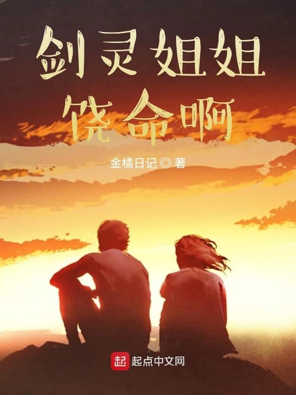 剑灵姐姐饶命啊