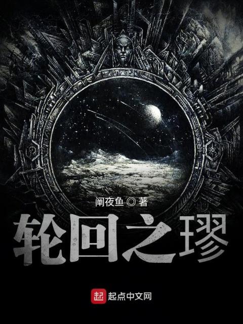 轮回之璆
