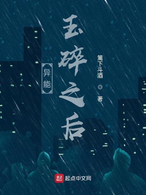 异能：玉碎之后