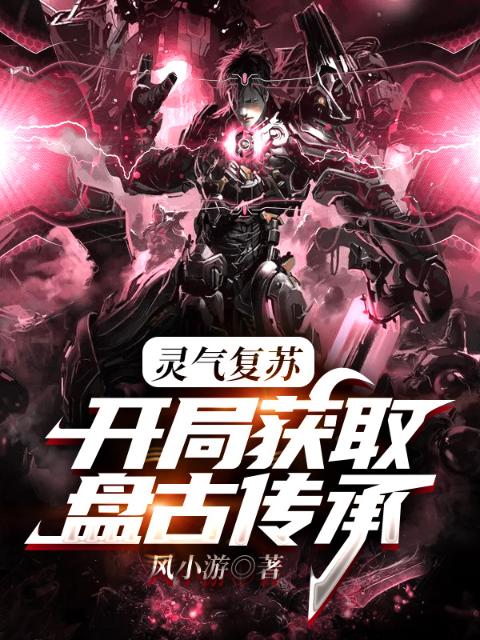 灵气复苏：开局获取盘古传承
