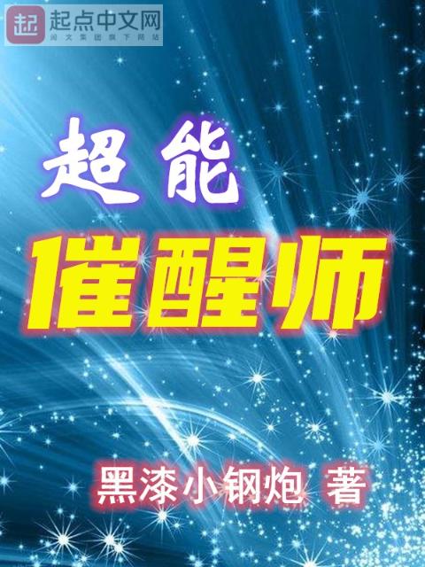 超能催醒师