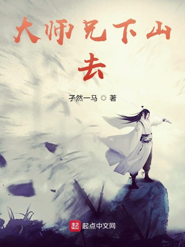 大师兄下山去
