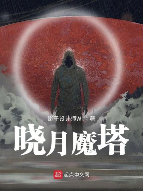 晓月魔塔